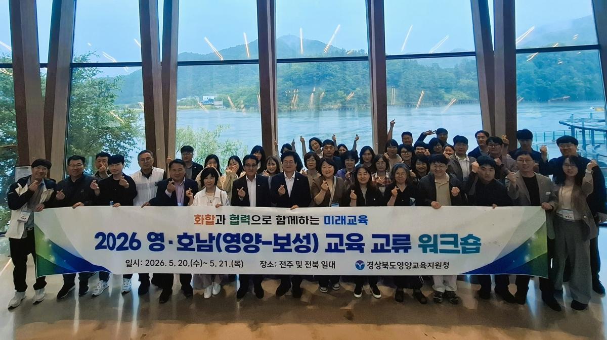 -경상북도영양교육지원청은 20일부터 21일까지 1박 2일간 전주 및 군산, 변산반도 일원에서 ‘2026 상반기 영·호남 교육 교류 워크숍’을 운영한다. (사진 = 영양교육지원청)