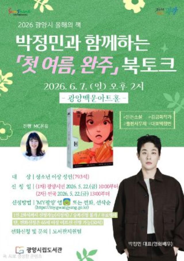[NSP NEWS Image]광양시, 배우 박정민과 함께하는 북토크 연다…‘첫 여름, 완주’ 이야기 나눔