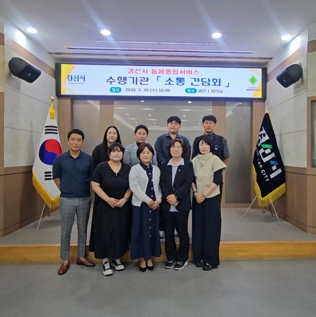 [NSP NEWS Image]경산시, 돌봄통합서비스 수행기관 소통 간담회 개최