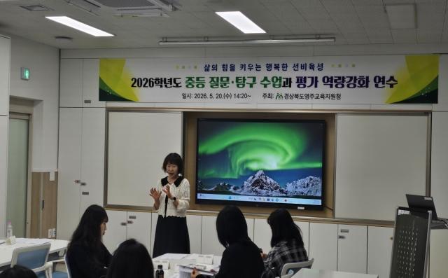 [NSP NEWS Image]영주교육지원청, 질문·탐구 수업 및 평가 역량강화 연수 실시