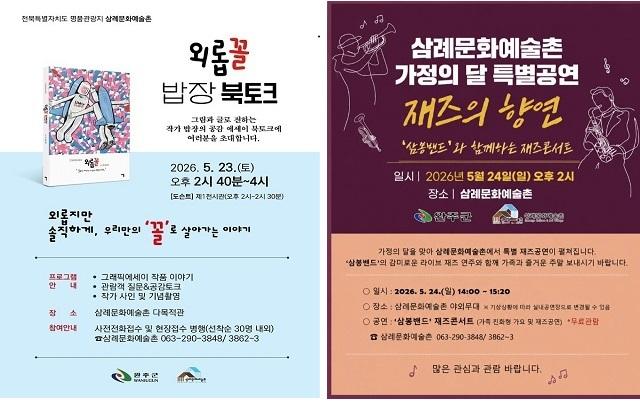 [NSP NEWS Image]완주 삼례문화예술촌, 23~24일 주말 문화 프로그램 풍성