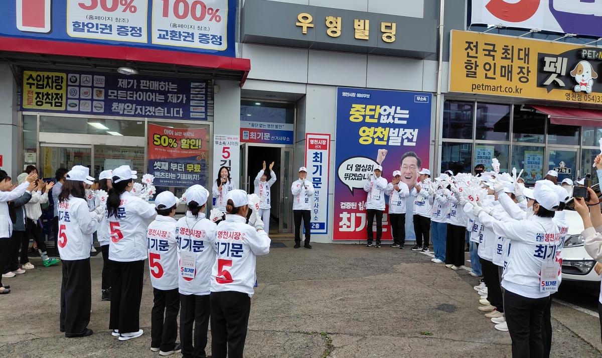 -21일 최기문 영천시장 후보는 신망정사거리에서 선거운동원과 지지자가 모인 가운데 필승을 다짐하는 출정식을 가졌다. (사진 = 최기문 영천시장 후보 캠프)