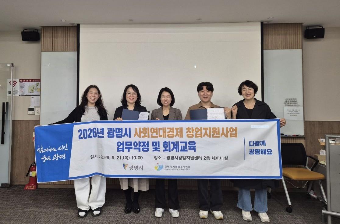 -21일 광명시 창업지원센터에서 2026년 사회연대경제 창업 지원사업 선정 기업과 사업 추진을 위한 약정식이 열린 가운데 기념촬영 모습. (사진 = 광명시)
