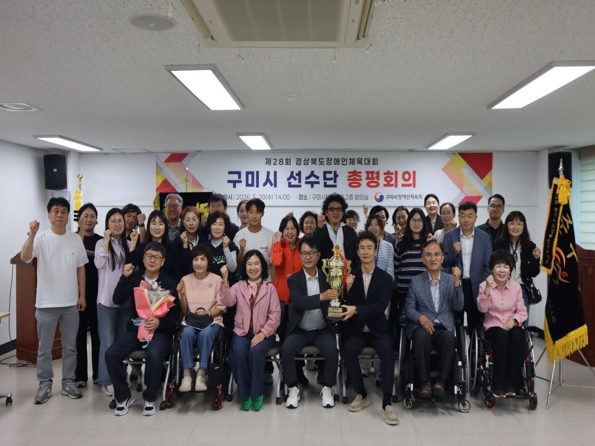 -구미시장애인체육회는 지난 20일 구미시 체육회관에서 ‘제28회 경상북도장애인체육대회 총평회의’를 개최했다. (사진 = 구미시)