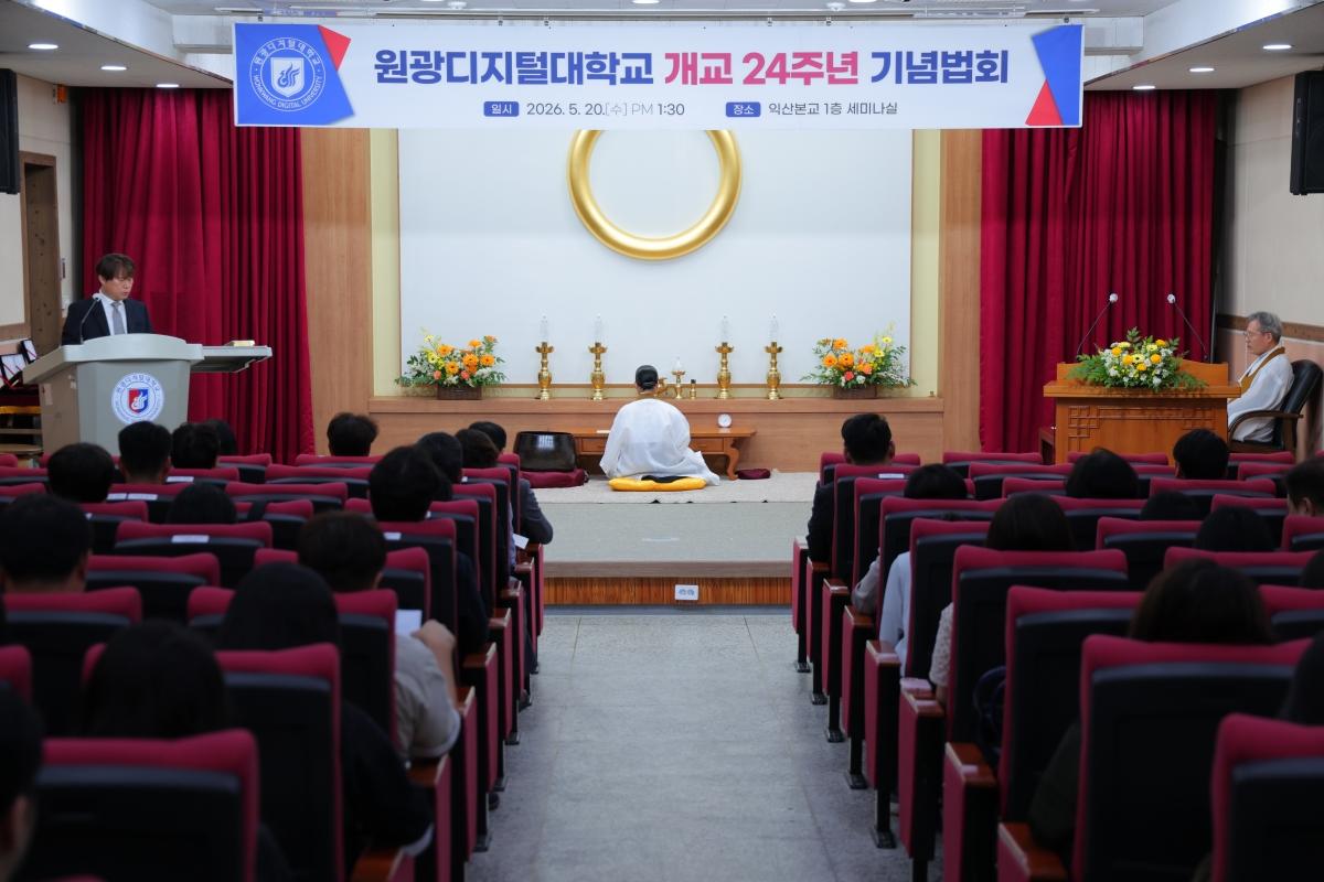 -원광디지털대학교 개교24주년 기념법회 모습. (사진 = 원광디지털대학교)