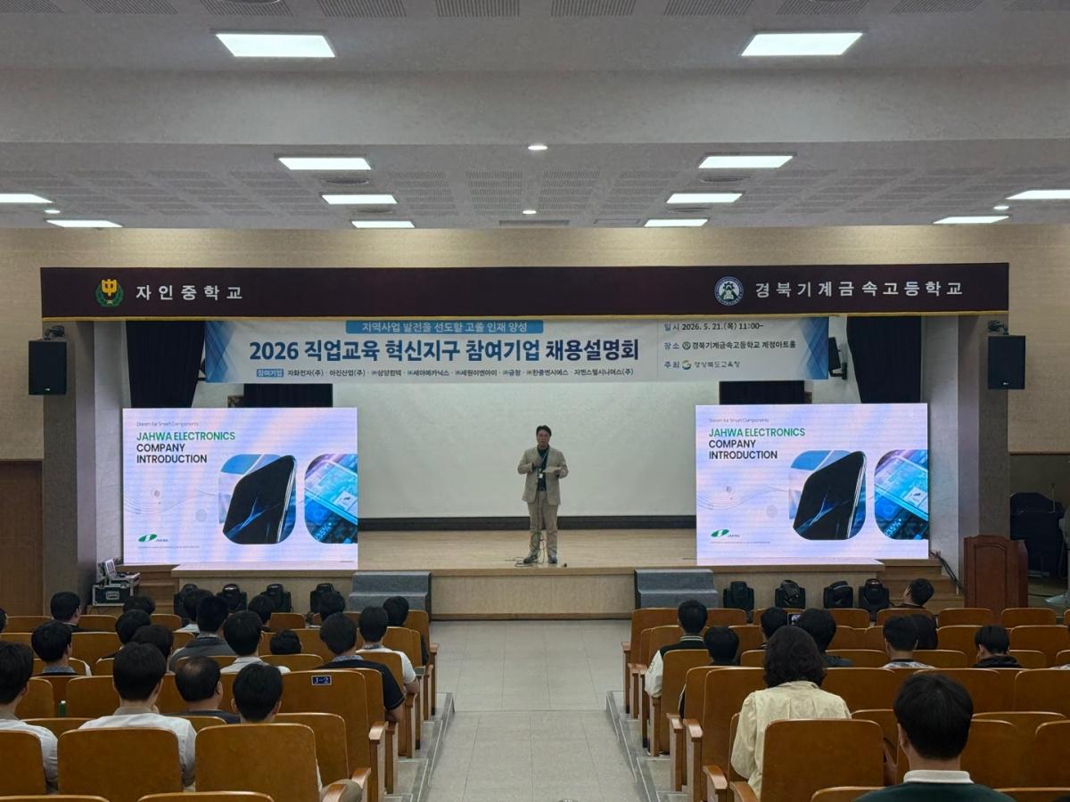 -경상북도교육청은 21일 경산시에 있는 경북기계금속고등학교 계정아트홀에서 도내 21개 직업계고 학생과 취업지원관, 교사 등 총 611명이 참석한 가운데 ‘2026년 직업교육 혁신지구