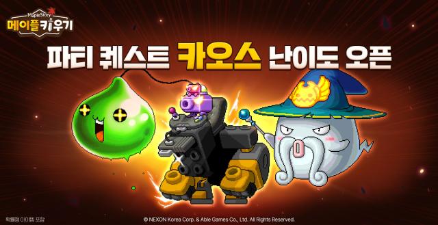 [NSP NEWS Image]넥슨, 메이플 키우기 파티 퀘스트 카오스 난이도 추가