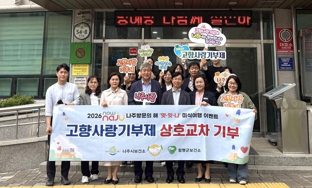 -나주시보건소와 함평군보건소가 지난 21일 ‘2026 고향사랑기부제 상호 교차 기부’ 를 하고 있다. (사진 = 나주시)