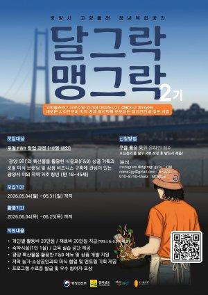 -‘청년 창업 달그락 맹그락’ 2기 참여자 모집 홍보 포스터 (이미지 = 광양시청)