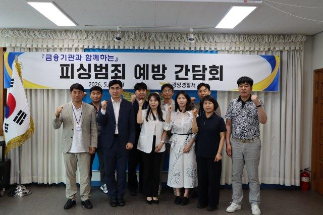 -금융기관과 함께하는 피싱범죄 예방 간담회 참석자 기념 찰영 (사진 = 광양경찰서)