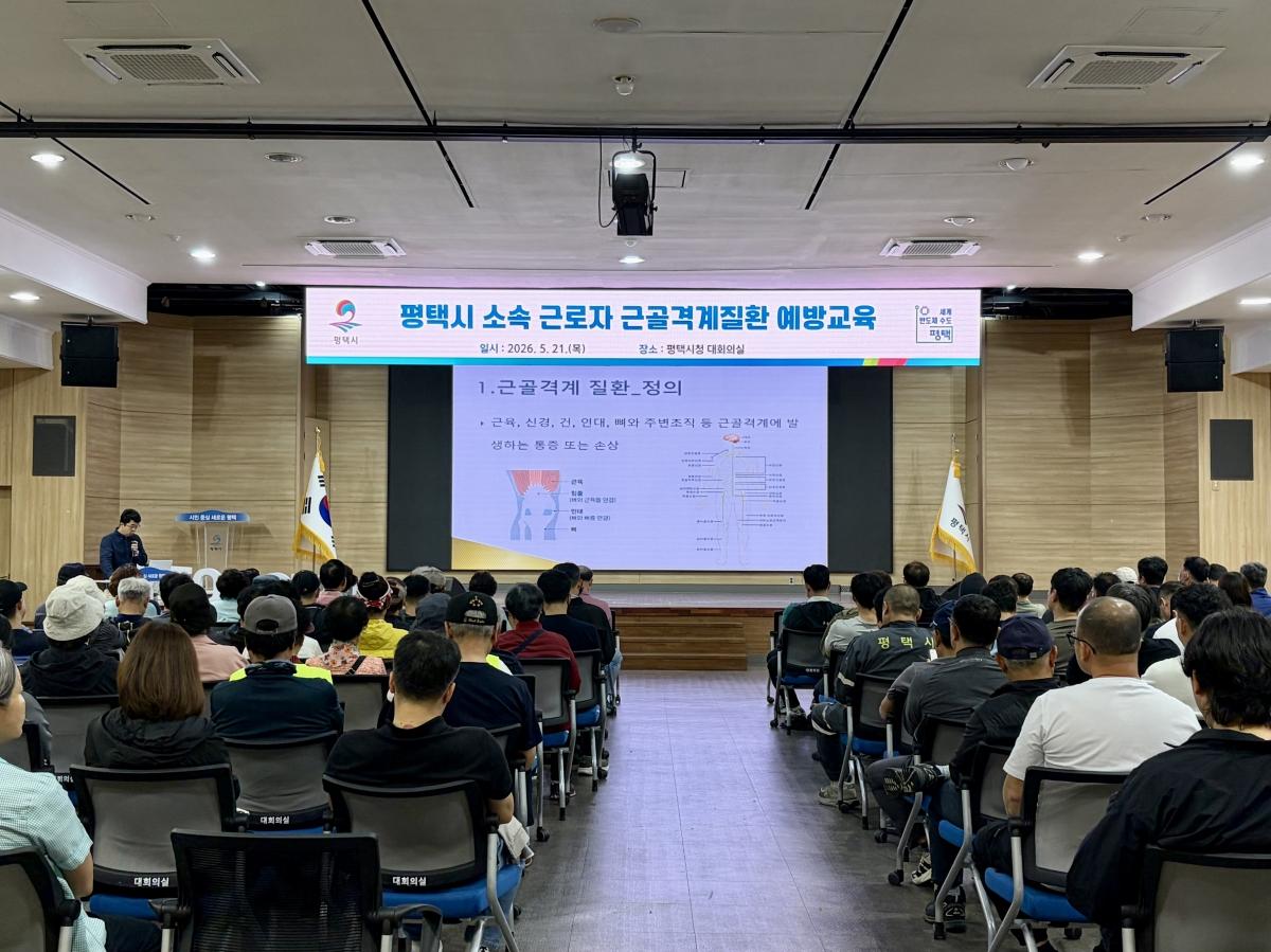 -21일 평택시청 대회의실에서 직업성 질환 및 산업재해 예방을 위한 근골격계질환 예방 교육이 진행되고 있다. (사진 = 평택시)