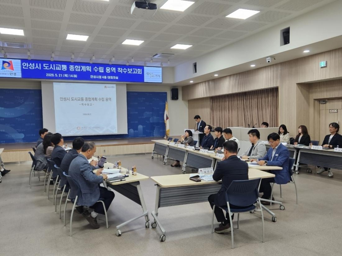 -21일 본관 대회의실에서 ‘도시교통 종합계획 수립 용역’ 착수보고회가 진행되고 있다. (사진 = 안성시)