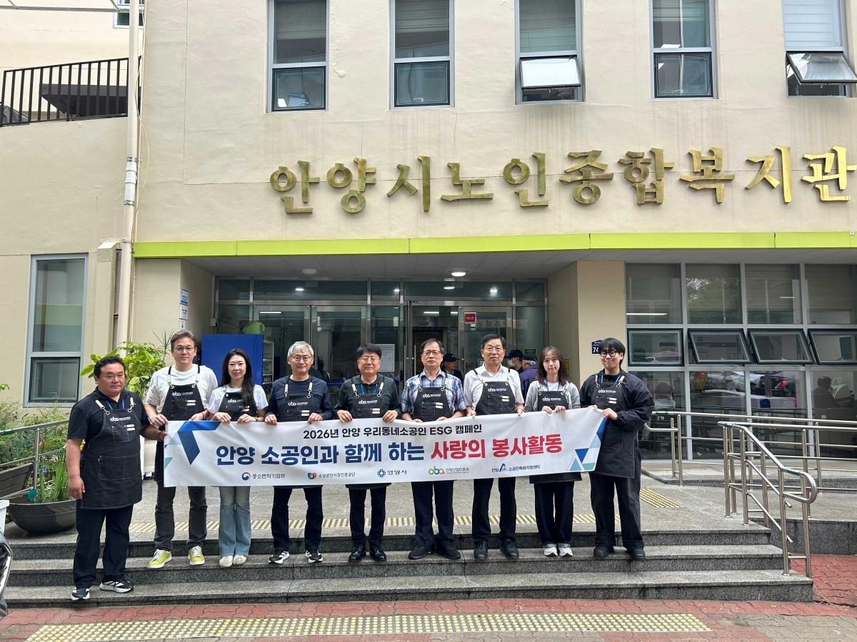 -안양산업진흥원이 21일 ‘2026 안양 우리동네소공인 ESG 캠페인’ 일환으로 안양시노인복지관에서 배식봉사를 진행했다. (사진 = 안양시)