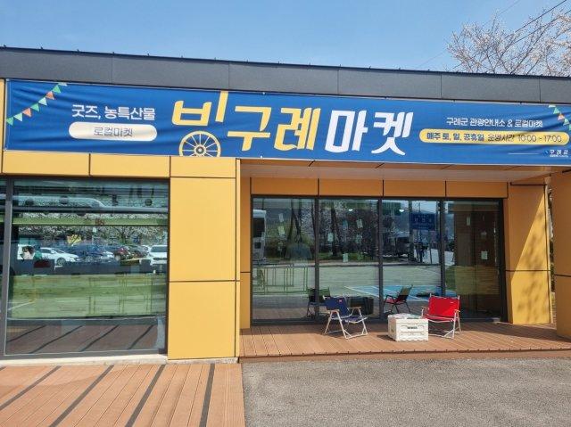 -빙구례마켓 전경 (사진 = 구럐군청)