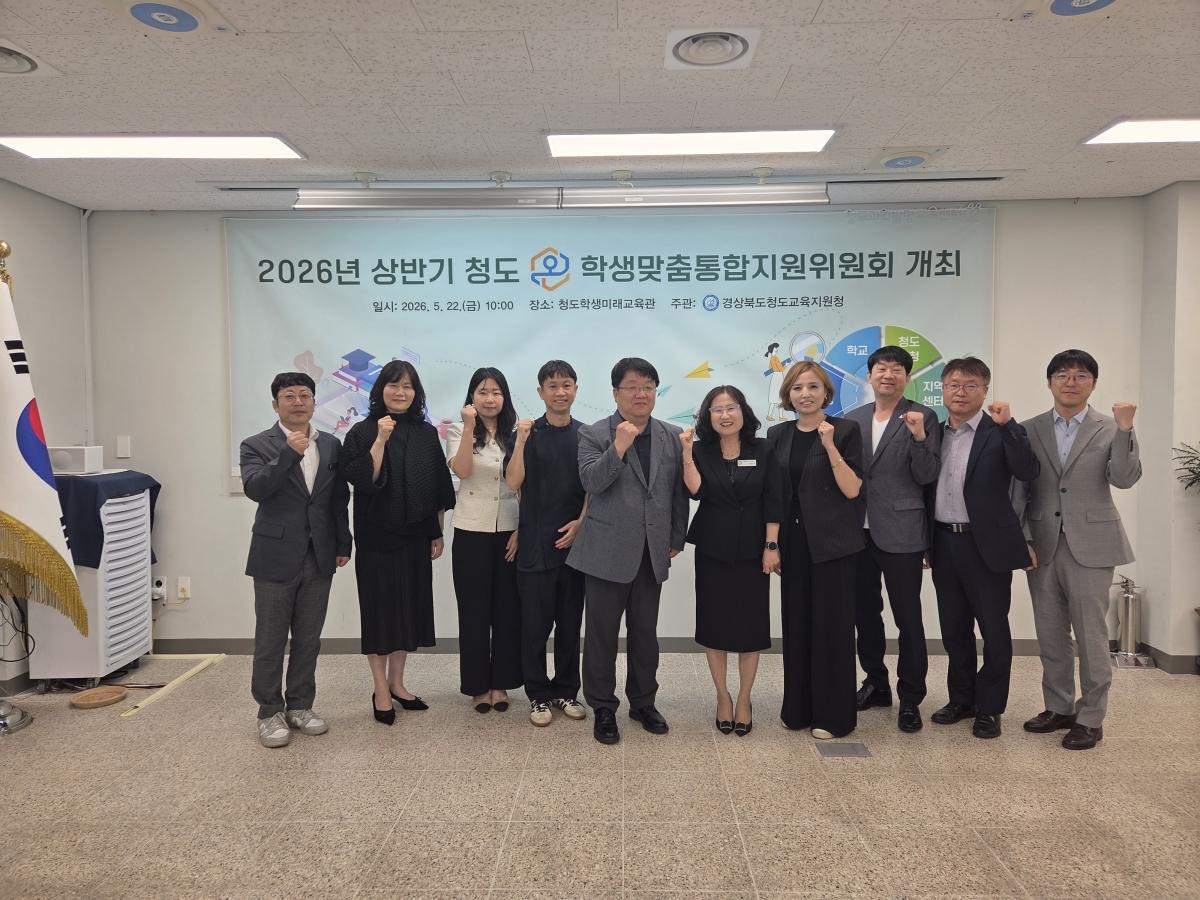 -경상북도청도교육지원청은 22일 2026년 상반기 ‘청도 온(溫) 학생맞춤통합지원 위원회’를 개최했다. (사진 = 청도교육지원청)