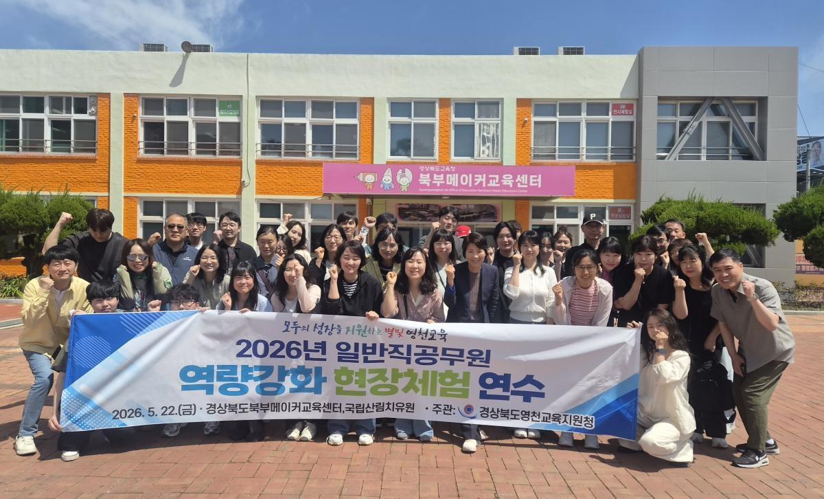 -경상북도영천교육지원청은 22일 관내 학교 및 영천교육지원청 소속 일반직공무원 40여 명을 대상으로 경상북도교육청북부메이커교육센터 및 국립산림치유원에서 ‘2026년 일반직공무원 현장