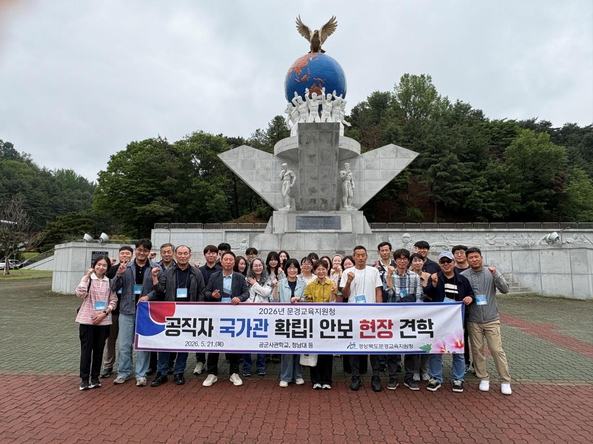 -문경교육지원청은 지난 21일 국가 비상대비태세 및 국가안보 역량을 강화하기 위한 ‘2026년 지방공무원 안보현장 견학’을 성공적으로 실시했다고 밝혔다. (사진 = 문경교육지원청)