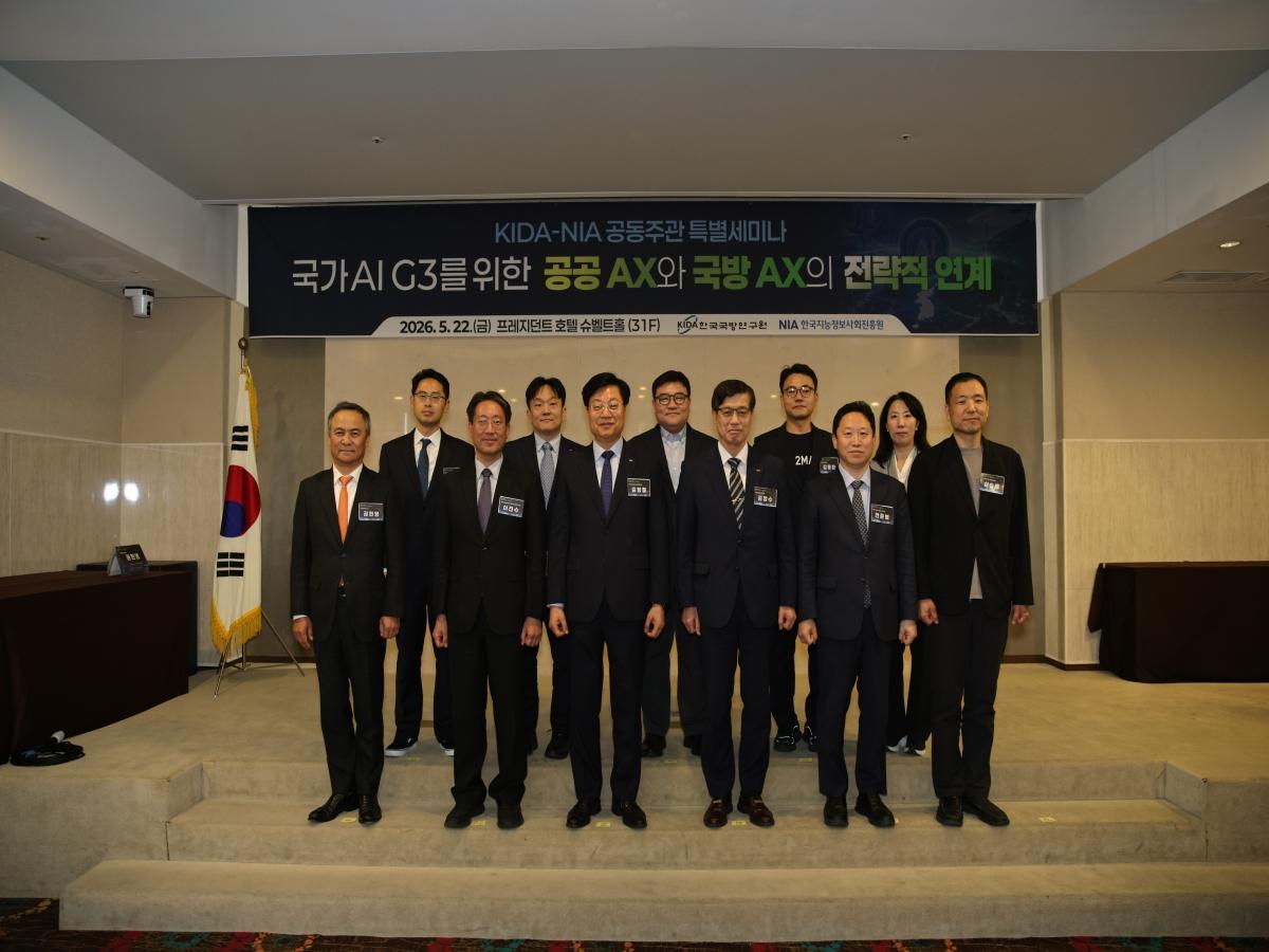 -한국지능정보사회진흥원과 한국국방연구원는 22일 ‘국가 AI G3를 위한 공공 AX와 국방 AX의 전략적 연계’를 주제로 특별세미나를 공동 개최했다. (사진 = 한국지능정보원)