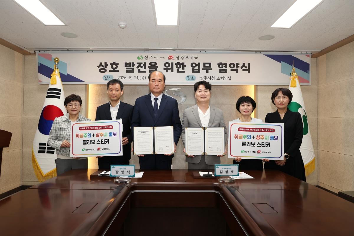-상주시와 상주우체국은 지난 21일 상주시청 소회의실에서 상호 발전을 위한 업무협약을 체결했다. (사진 = 상주시)