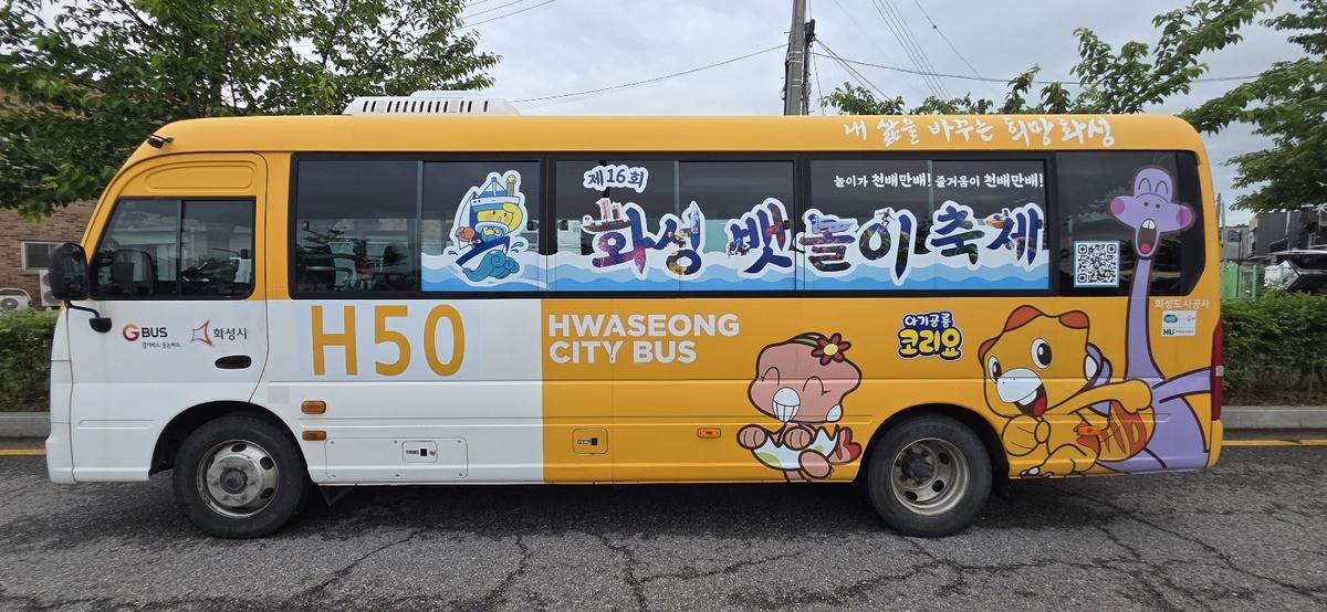 -화성도시공사가 제작한 화성뱃놀이축제 분위기를 담은 테마버스 모습. (사진 = 화성도시공사)