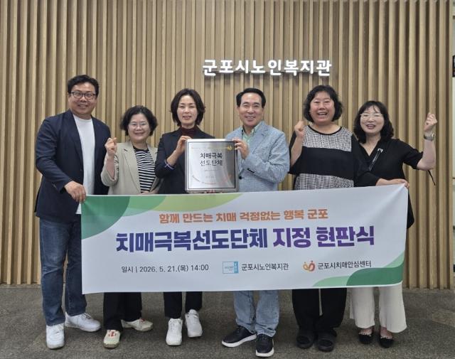[NSP NEWS Image]군포시치매안심센터, 군포시노인복지관 ‘치매극복선도단체’ 지정…현판식 개최
