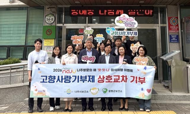[NSP NEWS Image]나주시-함평군,  ‘2026 고향사랑기부’로 상생협력 강화
