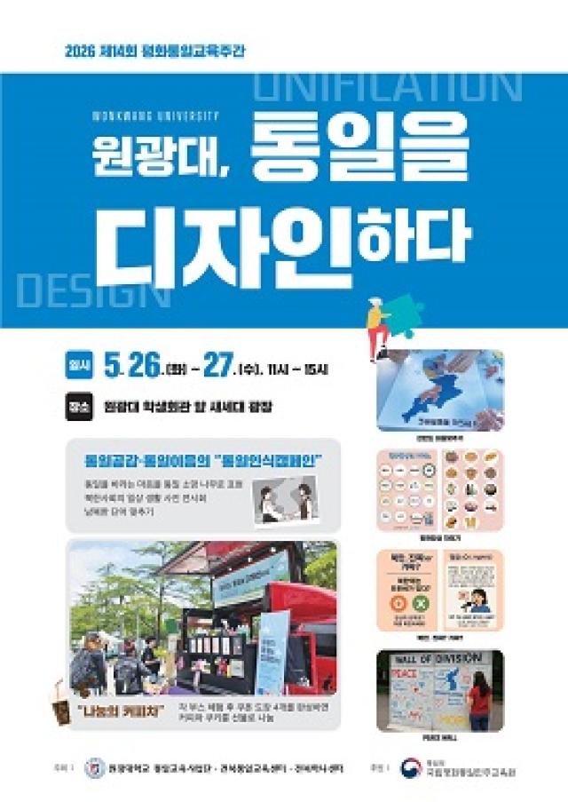 [NSP NEWS Image]원광대, 26~27일 ‘체험형 평화통일교육’ 행사 개최