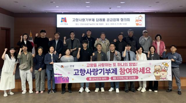 [NSP NEWS Image]안성시, ‘2026 제2회 답례품 공급업체 협의회’ 개최