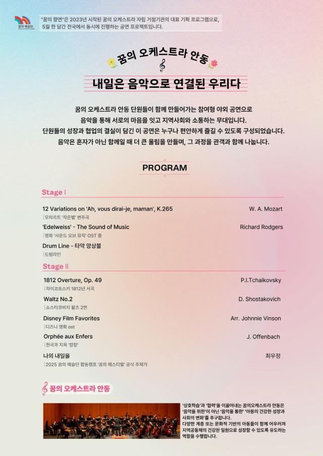 [NSP NEWS Image]꿈의 오케스트라 안동, 오는 30일 ‘내일은 음악으로 연결된 우리다’ 공연