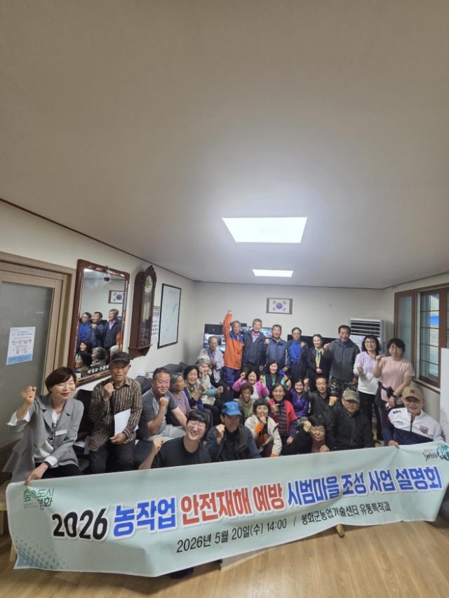 [NSP NEWS Image]봉화군, ‘농작업 안전재해 예방 시범마을 조성사업’ 설명회 열어