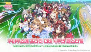 (NSP NEWS Image)카카오게임즈, ‘우마무스메’ 4주년 오프라인 행사 개최