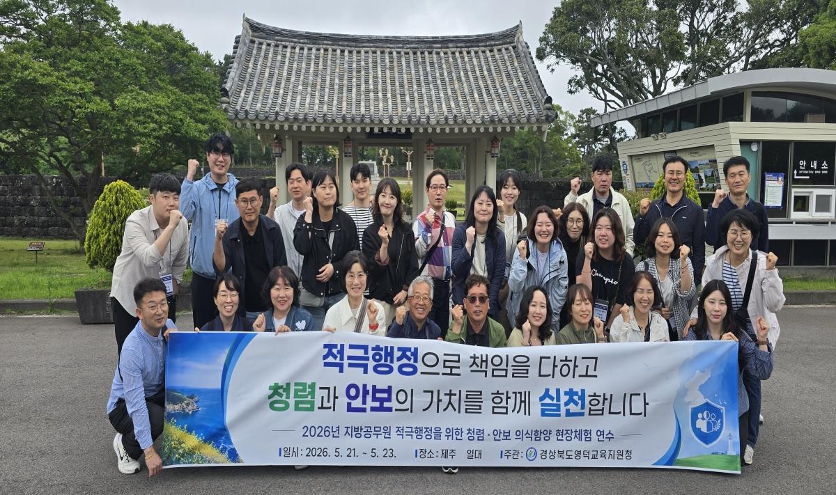 -영덕교육지원청은 지난 21일부터 23일까지 2박 3일간 제주도 일대에서 관내 지방공무원 30명을 대상으로 ‘적극행정을 선도하는 해파랑 영덕교육 실현을 위한 청렴·안보 현장 연수’를