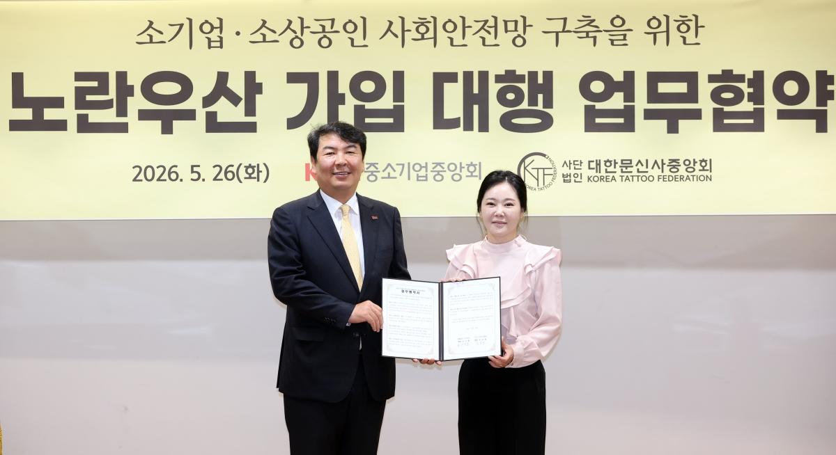 -중소기업중앙회는 26일 여의도 중기중앙회에서 사단법인 대한문신사중앙회와 ‘소기업·소상공인 사회안전망 구축을 위한 노란우산공제사업 업무협약’을 체결했다고 밝혔다. (사진 = 중소기업
