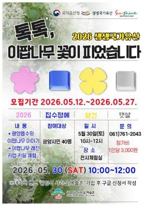 -광양시사라실예술촌 2026 국가유산청 이팝나무 꽃이 피었습니다 프로그램 홍보 포스터 (이미지 = 광양시청)