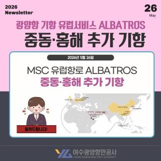 (NSP NEWS Image)여수광양항만공사, 중동 물류 불안 대응…광양항 해상서비스 확대