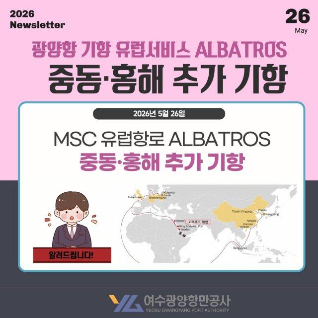 -여수광양항만공사 광양항 기항 유럽서비스 ALBATROS 중동 홍해 추가 기항 홍보 포스터 (이미지 = 여수광양항만공사)