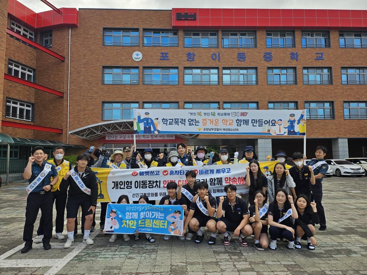 -포항남부경찰서는 최근 포항형산시니어클럽, 범죄예방계, 여성청소년계, 이동중학교 학교 관계자들과 함께 학생안전을 위한 가시적 경찰활동 및 학교폭력 예방 홍보 캠페인을 실시했다. (사