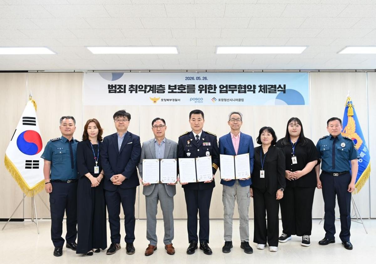 -포항북부경찰서는 26일 포스코엠텍, 포항형산시니어클럽과 함께 ‘범죄취약계층 보호’를 위한 업무협약(MOU)를 체결했다고 밝혔다. (사진 = 포항북부경찰서)