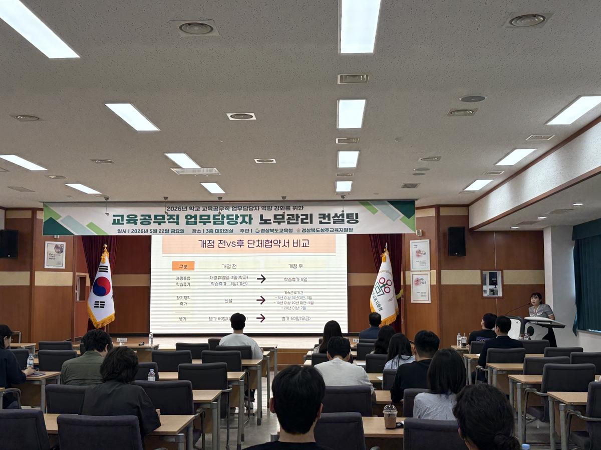 -경상북도교육청은 지난 22일 상주시에 있는 상주교육지원청에서 상주 지역 학교와 기관의 교육공무직원 업무 담당자 40여 명이 참석한 가운데노무관리 컨설팅을 시행하고 일선 업무 담당자