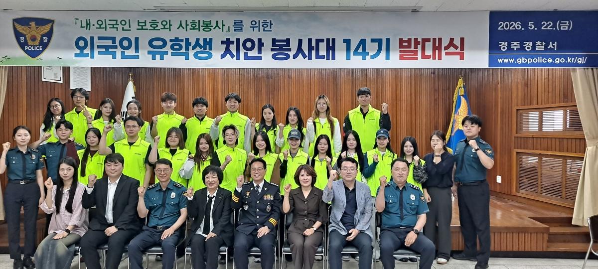 -경주시는 지난 22일 경주경찰서 대회의실에서 안전한 지역사회 조성과 외국인 범죄 예방을 위한 ‘제14기 외국인 유학생 치안 자원봉사대’ 발대식이 열렸다고 밝혔다. (사진 = 경상북