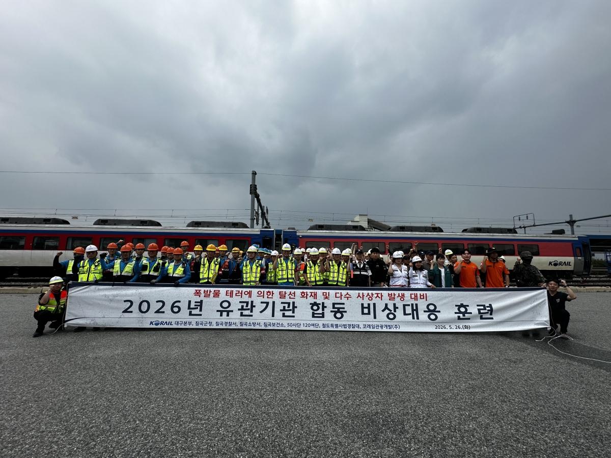 -코레일 대구본부는 26일 재난대비 비상대응체계 확립을 위한 유관기관 합동 ‘비상대응 종합훈련’을 약목역에서 실시했다. (사진 = 코레일 대구본부)