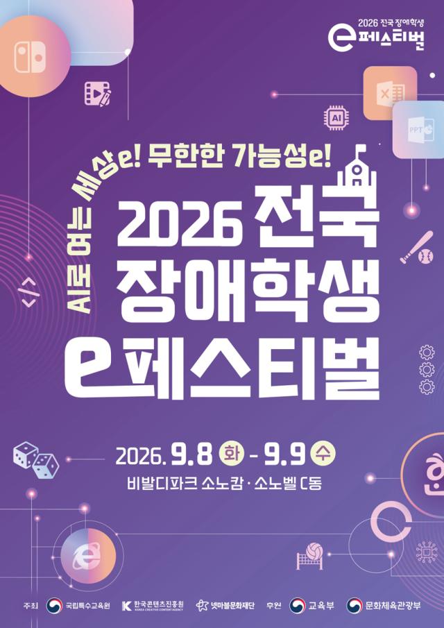 [NSP NEWS Image]넷마블문화재단, 전국 장애학생 e페스티벌 예선 27일 개최