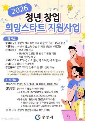 -광양시 ‘청년 창업 희망스타트 지원사업’ 참여자 모집 홍보 포스터 (이미지 = 광양시청)