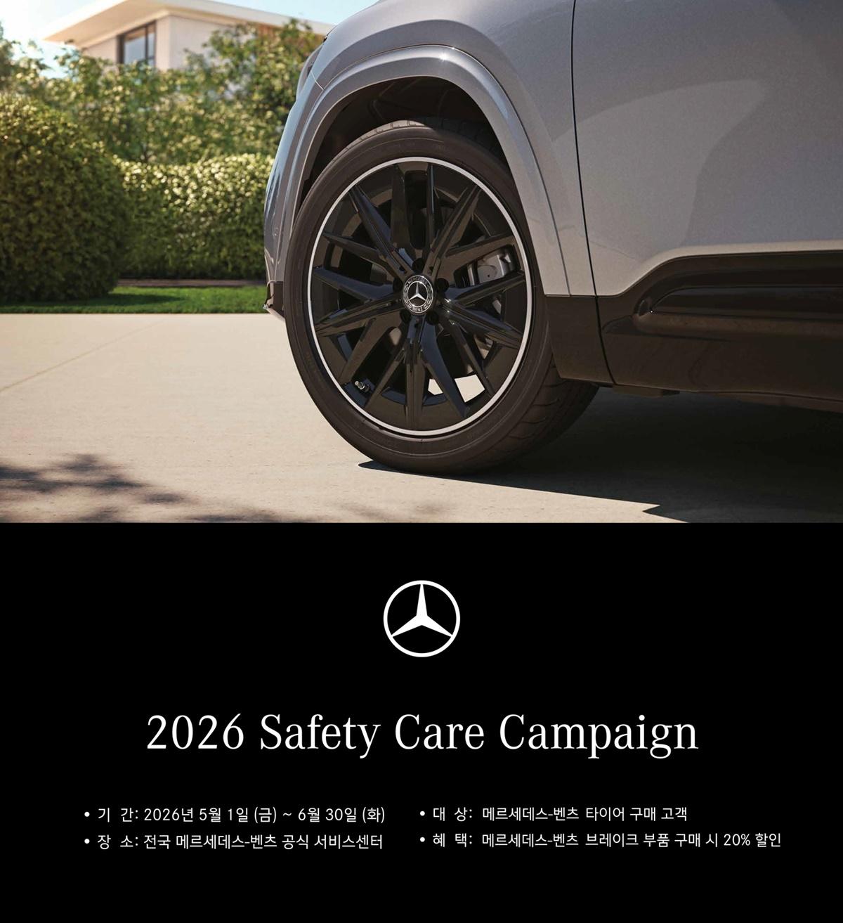 -세이프티 케어 캠페인 (사진 = 메르세데스 벤츠 코리아)