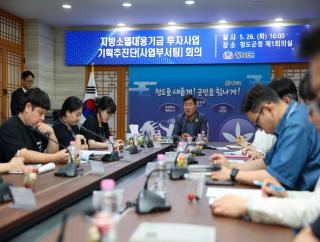 (NSP NEWS Image)청도군, 2027년도 지방소멸대응기금 투자계획서 준비 박차