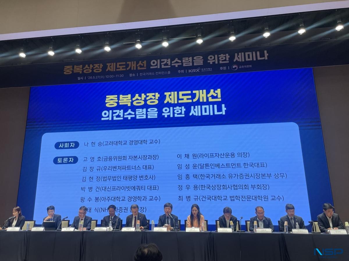 -27일 서울 여의도 한국거래소 컨퍼런스홀에서 열린 ‘중복상장 제도개선 의견수렴을 위한 세미나’ 패널 토론에서 참석자들이 논의를 이어가고 있다. (사진 = 임성수 기자)
