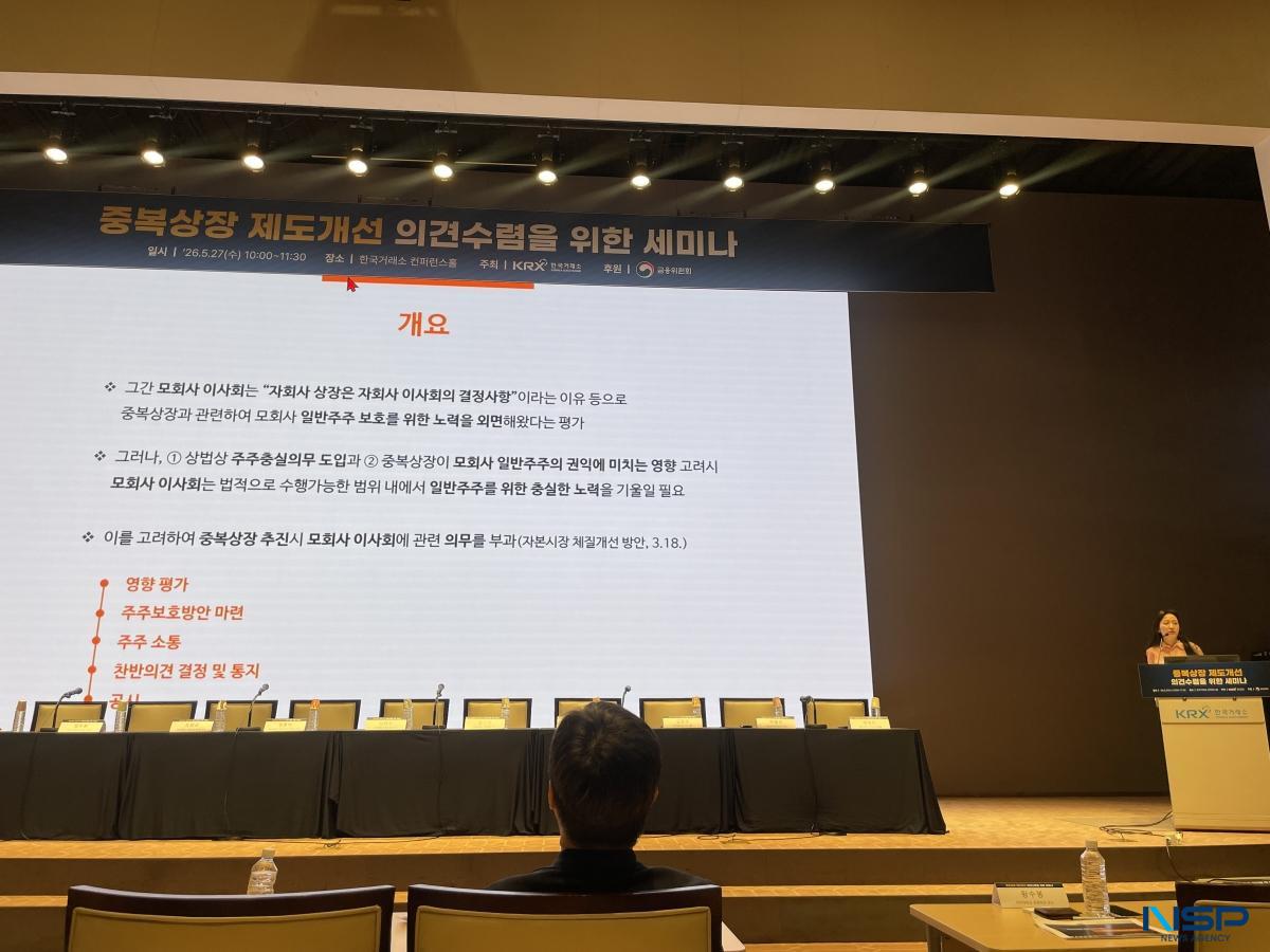-27일 서울 여의도 한국거래소에서 열린 ‘중복상장 제도개선 세미나’에서 왕수봉 아주대학교 경영학과 교수가 주제발표자로 나서며 모회사 이사회 의무 5개 항목을 화면에 제시하고 있다.