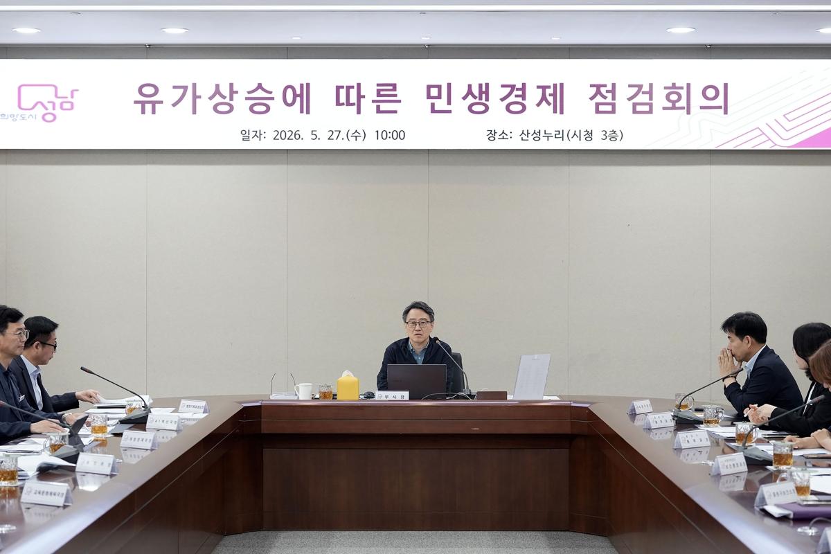 -임종철 성남시장 권한대행(부시장) 주재로 ‘유가 상승에 따른 민생경제 점검 회의’가 열리고 있다. (사진 = 성남시)