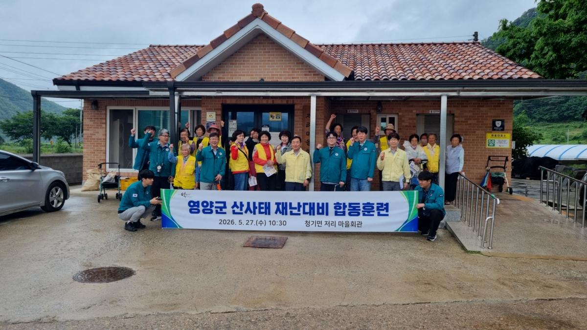 -영양군은 27일 영양군 청기면 저리 마을 일대에서 산사태 재난 대비 역량 강화를 위한 합동 훈련을 실시했다. (사진 = 영양군)