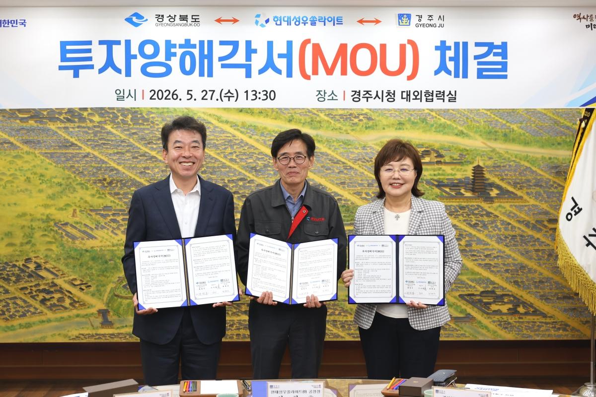 -경상북도와 경주시는 27일 경주시청에서 현대성우쏠라이트와 322억원 규모의 투자양해각서(MOU)를 체결했다. (사진 = 경상북도)